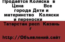 Продаётся Коляска 2в1  › Цена ­ 13 000 - Все города Дети и материнство » Коляски и переноски   . Татарстан респ.,Казань г.